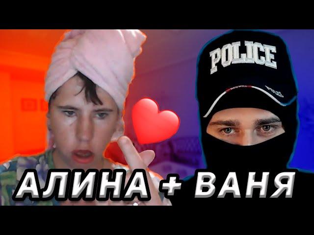 АЛИНА + ВАНЯ / ЧАТРУЛЕТКА / VMASKI