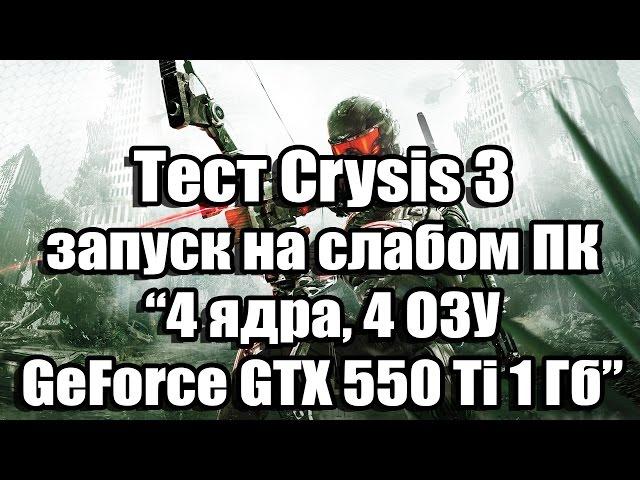 Тест Crysis 3 запуск на слабом ПК (4 ядра, 4 ОЗУ, GeForce GTX 550 Ti 1 Гб)