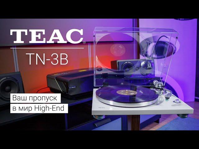 TEAC TN-3B | Начальный уровень аудиофила