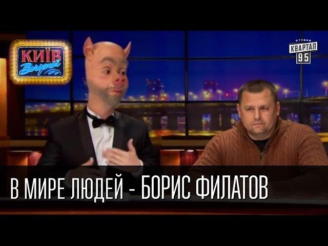 В мире людей - Борис Филатов. Известные люди в гостях у неизвестных животных