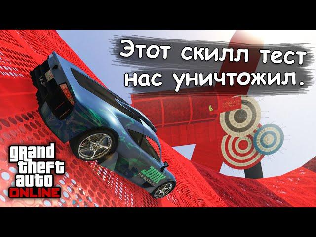 Позвал друга на жёсткий скилл тест в GTA Online