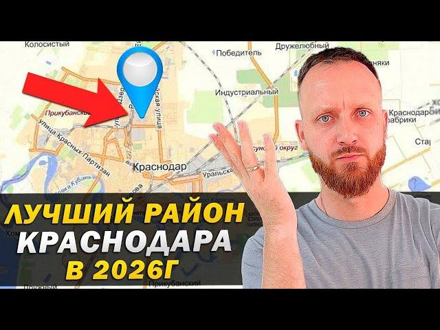 Неожиданно, но Этот район Краснодара станет ЛУЧШИМ к 2026 году! И вот почему