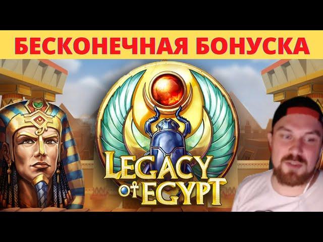 МАЗИК ПОЙМАЛ БЕСКОНЕЧНУЮ БОНУСКУ В LEGACY OF EGYPT! БОНУСКА СТРИМ КАЗИНО МАЗИК!
