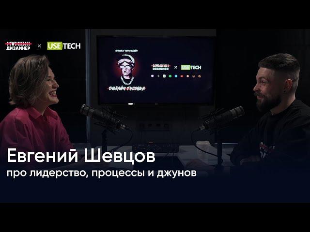 Евгений Шевцов: про лидерство, процессы и джунов