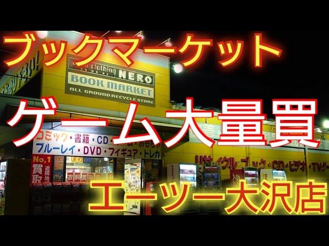 【レトロゲーム買うなら駿河屋系列を狙え】埼玉県越谷市 ブックマーケットエーツー大沢店 でレトロゲームを購入