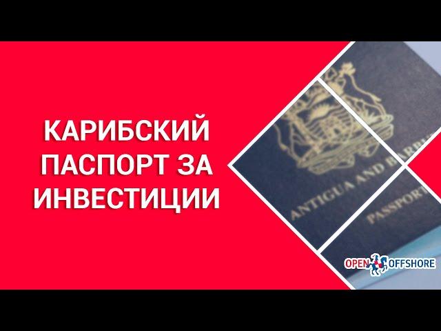 Карибский паспорт: как получить гражданство Сент-Китс и Невис, Антигуа и Барбуда, Гренады и Доминика