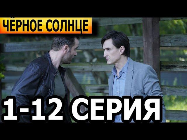 Черное солнце 1-12 серия - анонс и дата выхода (2024)