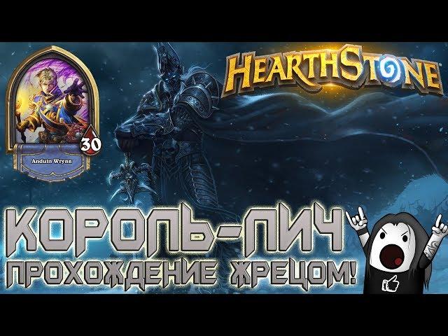 Hearthstone ГАЙД: ПРОХОЖДЕНИЕ КОРОЛЯ ЛИЧА | Прохождение Жрецом Короля Лича бюджетной колодой!