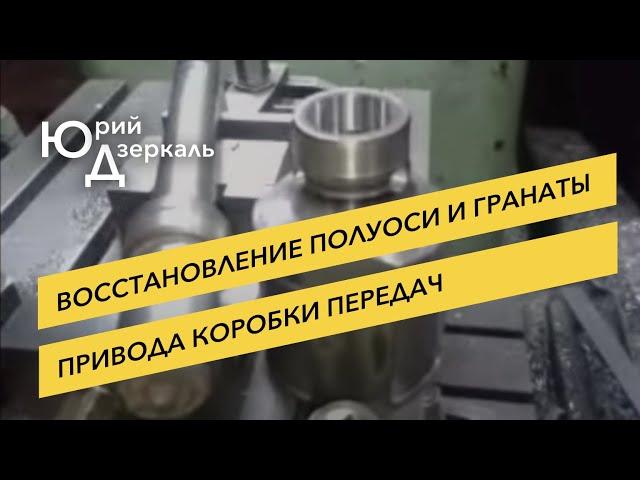 Восстановление полуоси и гранаты привода коробки передач