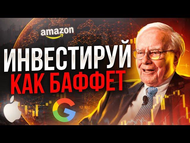 Уоррен Баффет - Как инвестировать в 2023? Какие акции покупает Баффет / Инвестиции в акции 2023