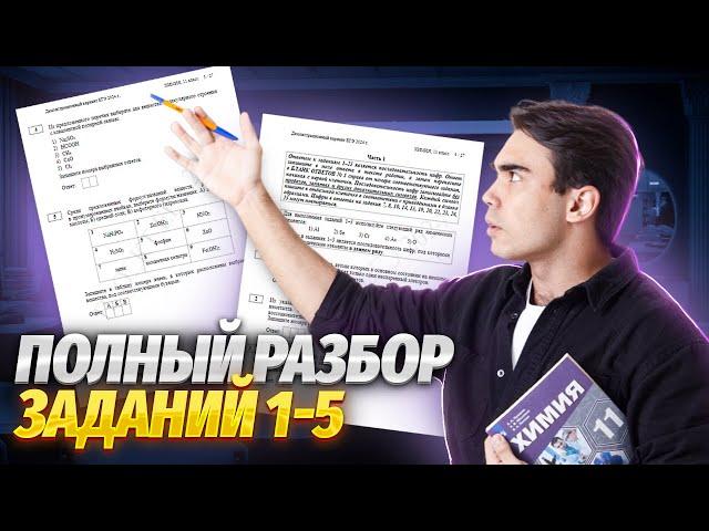 Решаем все задания 1-5 реального ЕГЭ 2023 | Задание 1, 2, 3, 4, 5 ЕГЭ химия