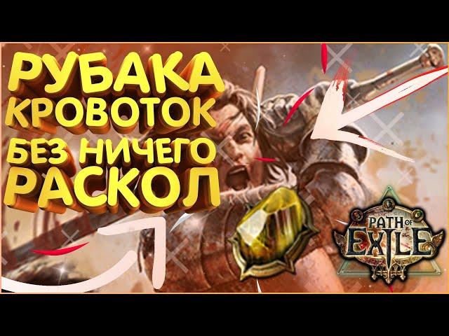 [Билд 3.13] Рубака Раскол Кровоток Slayer Sunder PoE Ritual Path of Exile ПоЕ Гайд Ритуал