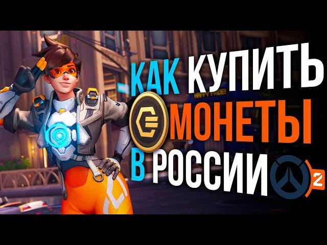 Как купить монеты в Overwatch 2 в России