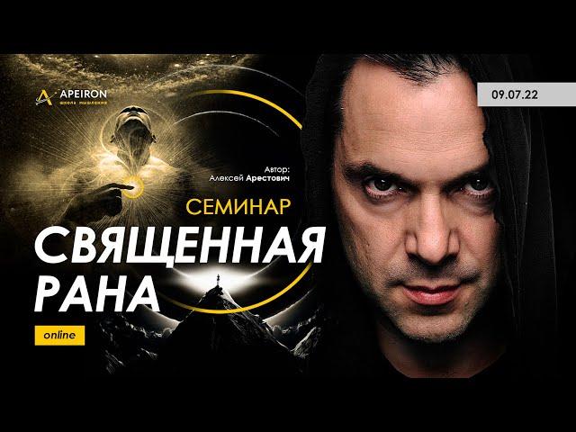 Семинар "Священная рана" 9 июля. Алексей Арестович