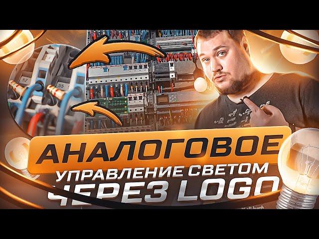 Электрощит с резистором для квартиры. Диммер 0-10В, Triac, Siemens Logo | KonstArtStudio