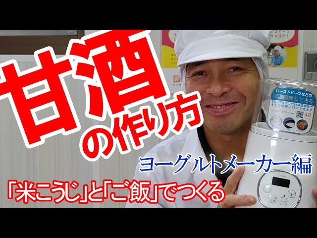 米麹とご飯でつくる甘酒の作り方。　白米と麹でつくる甘酒レシピ