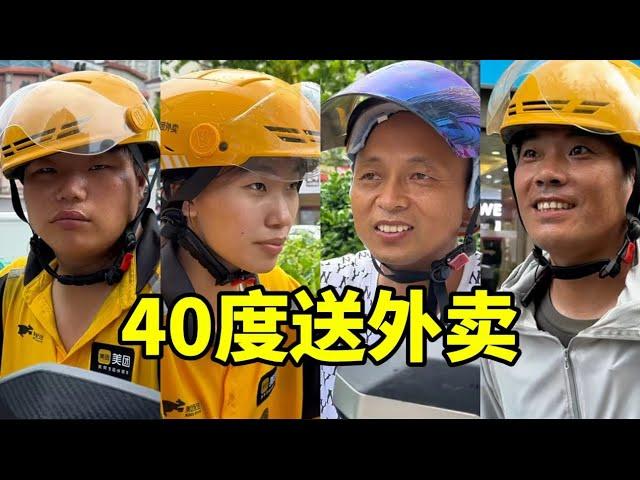 上海街头采访4位外卖员，40度高温天送外卖，每月能挣多少钱？