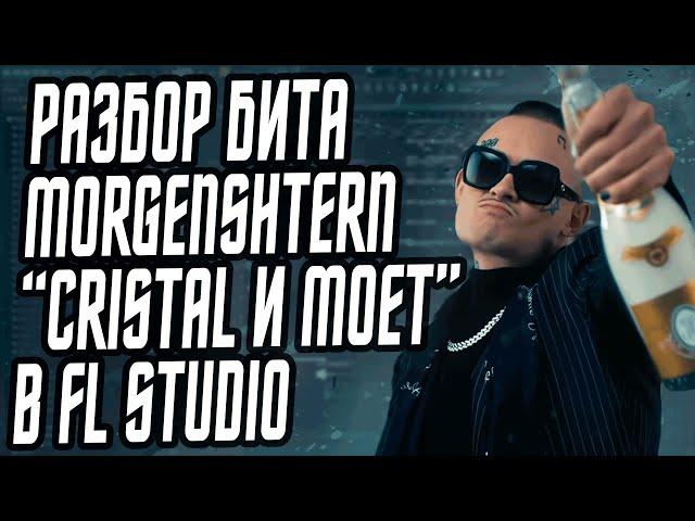 РАЗБОР БИТА MORGENSHTERN - "Cristal & МОЁТ" - БИТ В СТИЛЕ SLAVA MARLOW В FL STUDIO