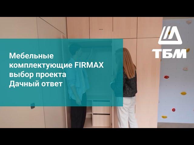 Мебельные комплектующие FIRMAX выбор проекта Дачный ответ