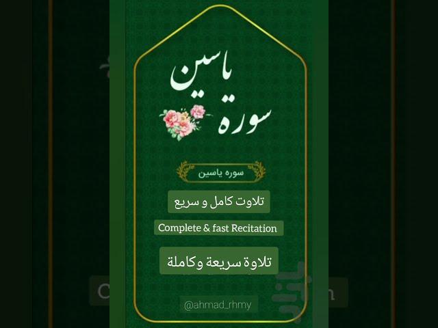 قرائت سوره یاسین به صورت کامل و سریع  Yasin complete & fast recitation