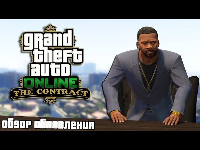 Обзор обновления «Контракт» в GTA Online