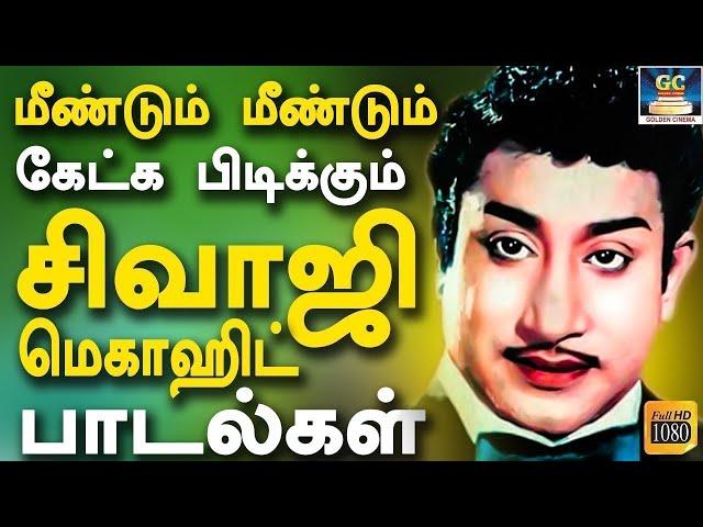 மீண்டும் மீண்டும் கேட்க பிடிக்கும் சிவாஜி மெகாஹிட் பாடல்கள் | Sivaji Ganesan Superhits Songs | TMS