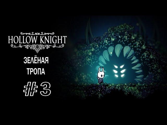 Зеленая тропа | Hollow Knight | Прохождение #3