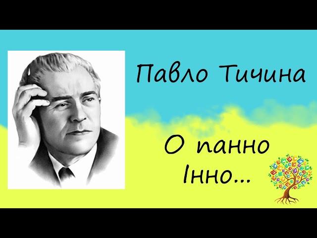 Павло Тичина «О панно Інно» | Вірш | Слухати онлайн