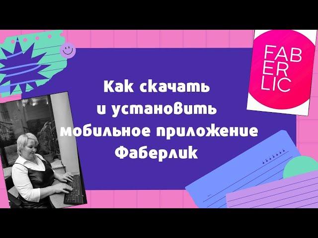 Как скачать и установить мобильное приложение ФАБЕРЛИК?