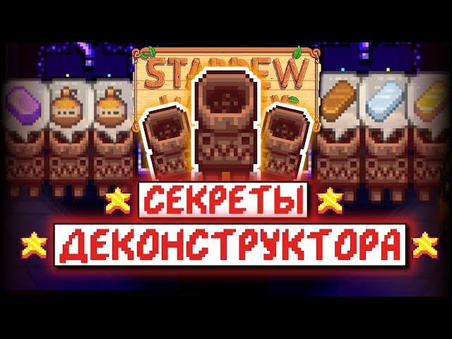 ГАЙД НА ДЕКОНСТРУКТОР В STARDEW VALLEY 1.5 // Гайд