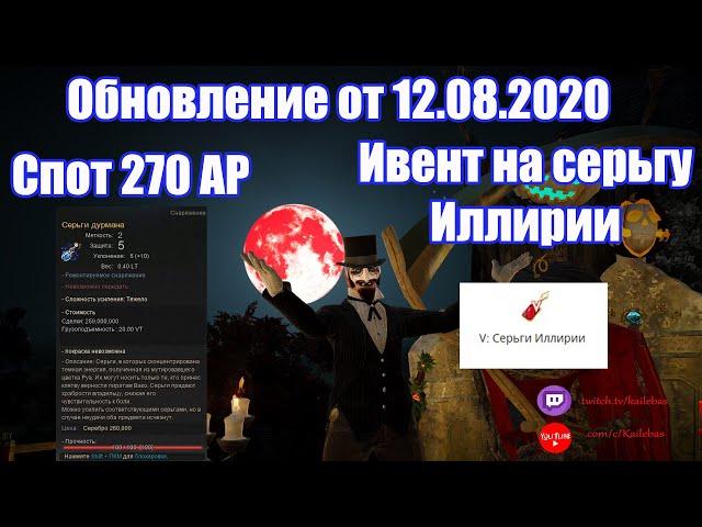 Новый спот 270AP/Новые серьги.V Серьга Иллирии на халяву.Обновление Black Desert Online.