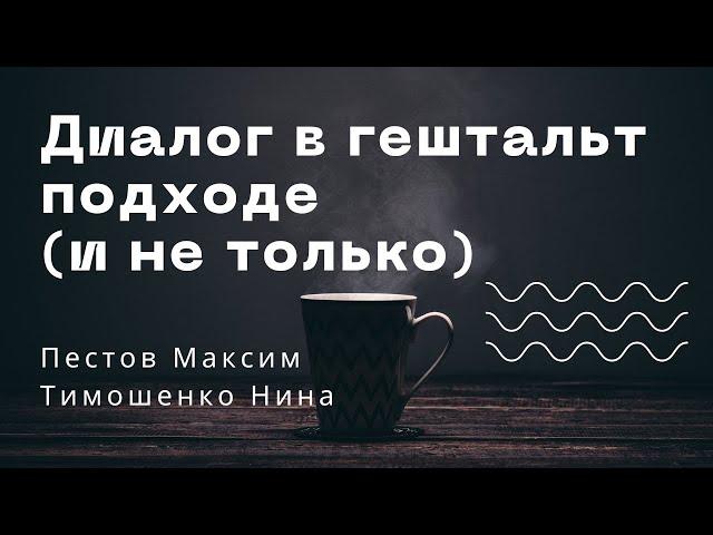 Диалог в гештальт подходе (и не только) / Пестов Макс и Тимошенко Нина