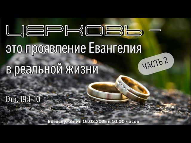 Церковь — это проявление Евангелия в реальной жизни (Часть 2) | Roman Arzer 16.03.2025