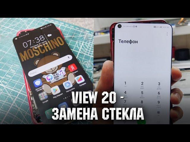 Honor View 20  - Ips с отверстием, изврат! Замена стекла/ Honor View 20 glass replacement