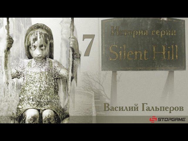 История серии Silent Hill, часть 7