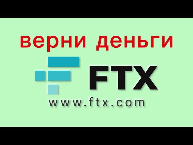 FTX.com (ФТХ биржа) – отзывы трейдеров, как вывести деньги?