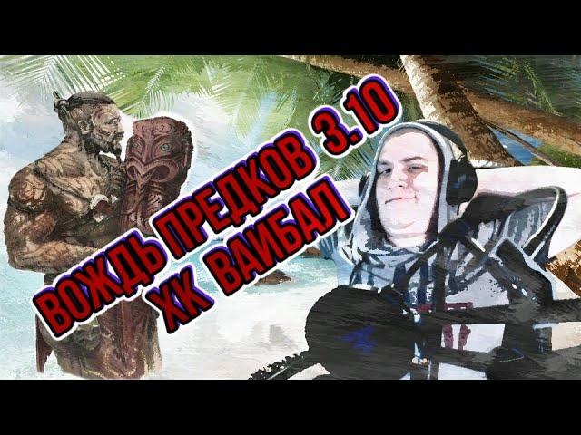 Path of Exile 3.10-3.11 || гайд на Вождя тотемщика с вождем предков на старт в лиге ||