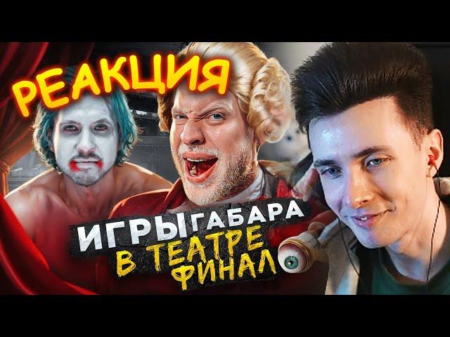 ХЕСУС СМОТРИТ: ПОСЛЕДНИЕ ИГРЫ ГАБАРА! ЭПИЧНЫЙ ФИНАЛ В ТЕАТРЕ! ПОЛНЫЙ АНШЛАГ! | ГАБАР | РЕАКЦИЯ