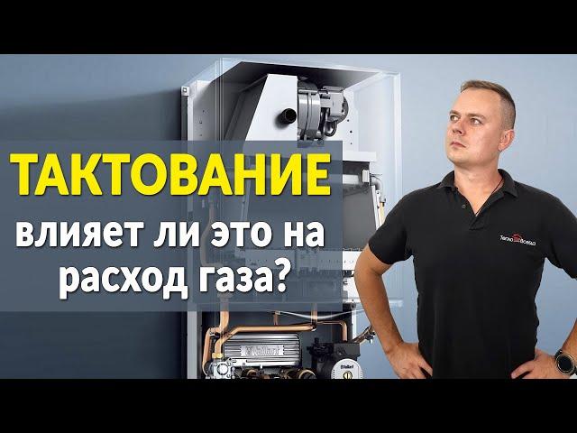 Тактование - влияет ли это на расход газа? | Самый оптимальный режим эксплуатации газового котла