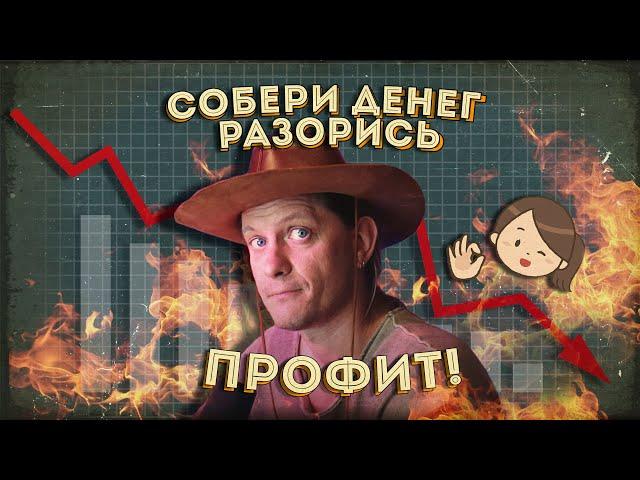 Как инвестиционные фонды обманывают инвесторов?