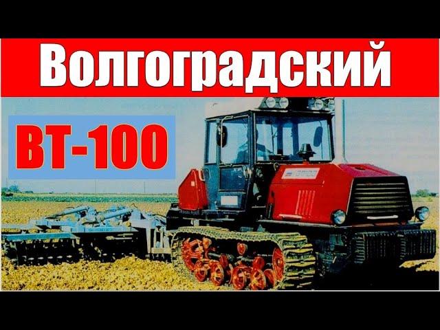 ВТ-100: мощный трактор Волгоградского завода