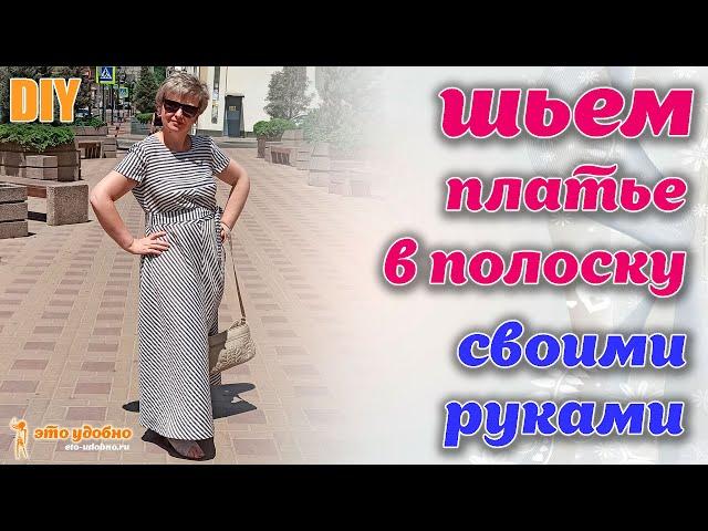 DIY / Как сшить своими руками платье в полоску из натуральной ткани. Моделирование и пошив.