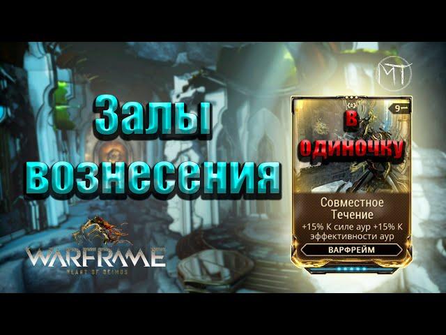 Warframe #91 | Halls of Ascension | Луа: Залы вознесения: испытание Кооперации | Совместное Течение