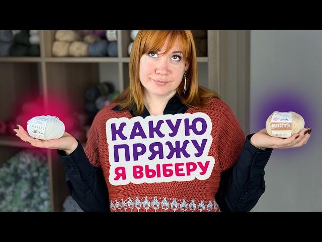 Что лучше: Gazzal Baby Cotton или YarnArt Baby Cotton? Полное сравнение пряжи!