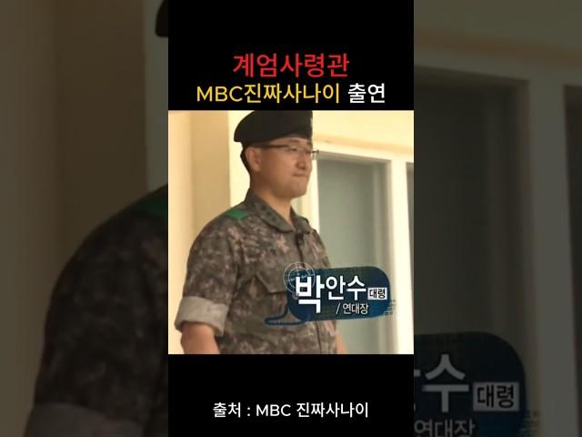 계엄사령관 11년전 MBC 진짜사나이 출연