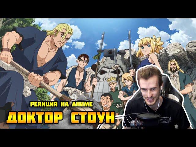 Заквиель смотрит аниме Доктор Стоун #5