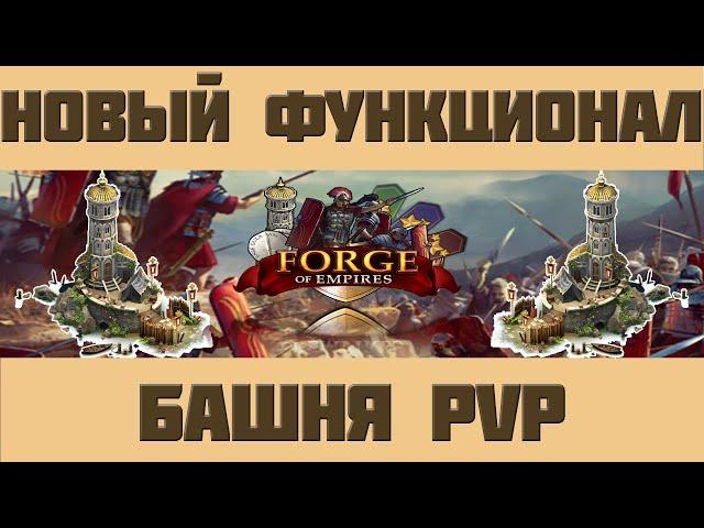 FoE #53 Башня PVP - Новый функционал в Forge of Empires