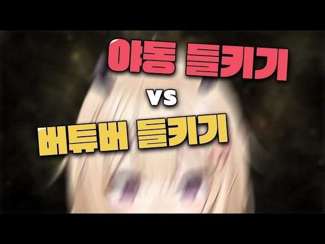 버튜버 들키기 vs ㅇㄷ 들키기