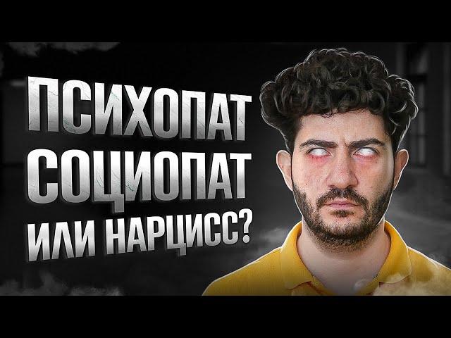 Как отличить? Нарцисс, психопат, социопат.