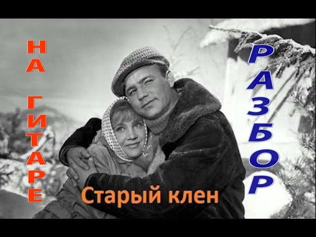 Разбор песни "Старый клен" на гитаре. Подробно как играть мелодию и аккорды одновременно